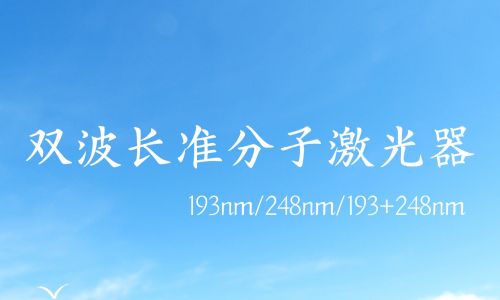 深圳盛方科技重磅推出《雙波長(zhǎng)準(zhǔn)分子激光器》—— 一機(jī)多能,引領(lǐng)精密加工新時(shí)代